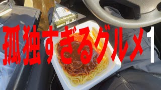 【飯】#1 昼休憩コンビニ飯