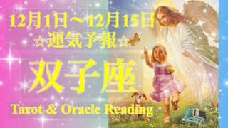 双子座♊️心の平穏を取り戻せる🕊️🌈💖自分を洗練させていく✨12月前半あなたに起こること✨お仕事・恋愛・人間関係