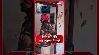 Faridkot Shop Robbery | ਇੱਕੋ ਸਮੇਂ ਤੋੜੇ ਚਾਰ ਦੁਕਾਨਾਂ ਦੇ ਤਾਲੇ, ਹਜ਼ਾਰਾਂ ਦੀ ਨਕਦੀ ਚੋਰੀ | Police | N18V