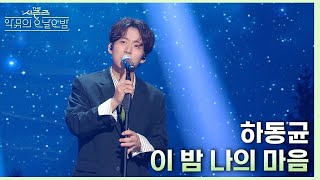 이 밤 나의 마음 - 하동균 [더 시즌즈-악뮤의 오날오밤] | KBS 231006 방송