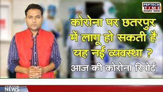 कोरोना पर छतरपुर में लागू हो सकती है यह नई व्यवस्था ? || आज की कोरोना रिपोर्ट