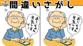 【間違い探しクイズ】難しいけど面白い！3つの間違いを探そう＃