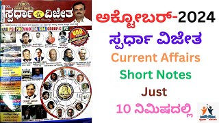 October-2024 Current Affairs Kannada ಪ್ರಚಲಿತ Spardha Vijetha ಸ್ಪರ್ಧಾ ವಿಜೇತ Chiguru ಚಿಗುರು