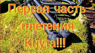 1-ая часть Кнут своими руками.1-ый слой.