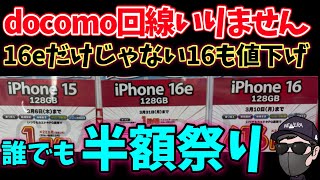 えっ！iPhone16がまた値下げされている件！その他の一括も値下げがヤバい！