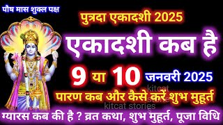 एकादशी कब है 2025 Ekadashi kab hai | Ekadashi January 2025| gyaras Kab Ki Hai | Ekadashi kab ki hai