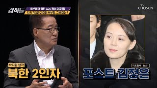 김여정 부부장을 2인자로 양성하기 위한 준비(?) [강적들] 287회 20190629