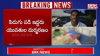 ఇంటికి వస్తుండగా పిడుగు పాటు.. ఓ ఊరిలో విషాదం | Kothagudem Thunder Attack | BRK News