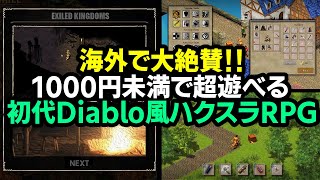 【ハクスラ】1000円未満の初代ディアブロ風RPGがボリューム満載で、レトロ調がむしろ良いと海外で大絶賛！序盤システム実況解説【Exiled Kingdoms】