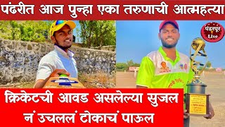 Pandharpur | Breaking | आणखी एका तरुणाच्या आत्महत्येची घटना , पंढरपूर पुन्हा हादरलं