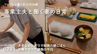 [ vlog ] 和食の朝ごはん / 病院から病院へ / 平日 / 20代夫婦 / Vlog-023