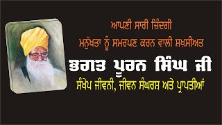 ਭਗਤ ਪੂਰਨ ਸਿੰਘ -Bhagat Puran Singh | ਸੰਖੇਪ ਜੀਵਣੀ ਅਤੇ ਸੰਘਰਸ਼ | ਮਨਬੀਰ ਕੌਰ | ਮਾਝਾ ਵਰਲਡਵਾਈਡ