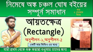 আয়তক্ষেত্র(Rectangle)| নিমেষে অঙ্ক চঞ্চল | Nimeshe Anko Chanchal Ghosh Rectangle All Lesson Complite