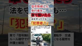 ルールを守っている車が信号無視した歩行者を轢いたら、運転者が犯罪者になる？ #shorts #信号無視 #歩行者