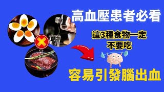 高血壓患者必看！很多人都不知道，這3種食物一定不要吃，容易引發腦出血！再饞也要忍住嘴！