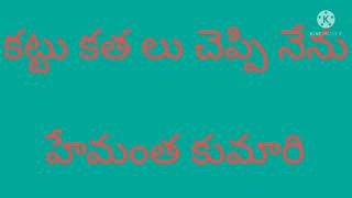 ❤️ కట్టు కత లు చెప్పి నేను❤️హేమంత కుమారి❤️👍