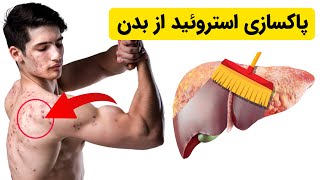 پاكسازي استروئيد از بدن