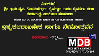 ಬೈದರ್ಕಳ ನೇಮದ ನೇರಪ್ರಸಾರ || ನೇರಳಗುಡ್ಡೆ, ಬಡಕೋಡಿ-ಹೊಸಂಗಡಿ