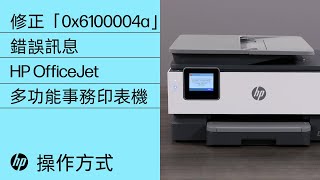 如何修正「0x6100004a」錯誤訊息 | HP OfficeJet 多功能事務機 | HP Support