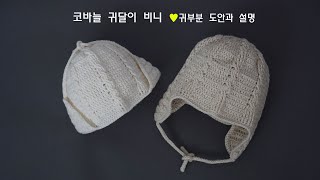 귀부분 도안첨부했어요. 마감과 도안설명등등..스레드코드 뜨개끈