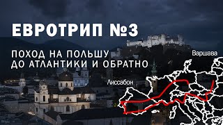 Поход в Европу №3 — от Варшавы до Атлантики и обратно