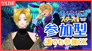 【#あんスタ 参加型】誰でも参加歓迎！初見さん・常連さん誰でもOK！✨【概要欄見てね✨\