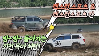 오프로드 [ off road 4×4 ]- 렉스턴 스포츠 칸 \u0026 렉스턴 스포츠 원돌이 회전목마