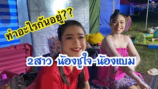 ทำอะไรกันอยู่⁉️ 2สาว น้องชูใจ-น้องแบม ปลาลูกคอก