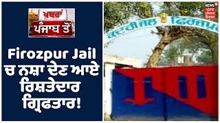 Firozpur ਦੀ Jail ਵਿਚ ਕੈਦੀ ਨੂੰ ਨਸ਼ਾ ਦੇਣ ਆਏ ਰਿਸ਼ਤੇਦਾਰ ਗ੍ਰਿਫਤਾਰ!