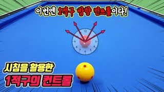 시계의 시침을 활용해서 당구 1적구 방향을 컨트롤하는 방법 -아빌357