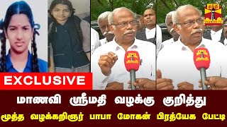 🔴LIVE : மாணவி ஸ்ரீமதி வழக்கு குறித்து மூத்த வழக்கறிஞர் பாபா மோகன் பிரத்யேக பேட்டி | Srimathi Case