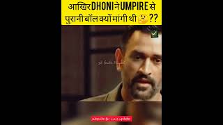 आखिर Dhoni ने Umpire से पुरानी बॉल क्यों मांगी थी? 🤔 #shorts #cricket