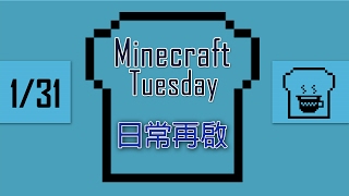 [Minecraft] 麥塊吐司茶17年份: 日常再啟完整版本(1/31)