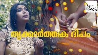 തൃകാർത്തിക ദീപം | Thrikarthika Deepam | Karthika songs malayalam | Devi songs 2021| Karthika Deepam