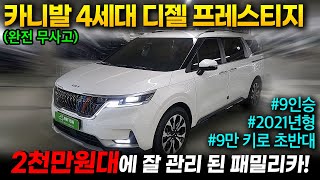 [왓차] 대한민국 유일 다목적 미니밴 카니발4세대 9인승 완전무사고의 깨끗한 관리상태 왓차에서 가성비있는 금액으로 준비했습니다.