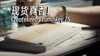 不用“坐牢”，现货真香！千元高品质铝坨坨丨Luminkey 75