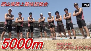 2022/04/10 第1回 岡山県陸上競技記録会 男子 5000m 1組