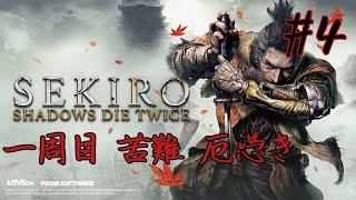 [SEKIRO]既見のOJIROが葦名を踏みにじる[1周目 苦難 厄憑き] Part4 完結