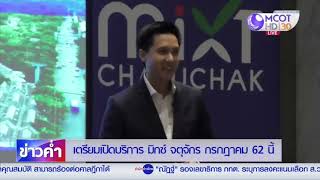 ภาพบรรยากาศงานแถลงข่าวเปิดตัวศูนย์การค้า มิกซ์ จตุจักร  I ข่าวภาคค่ำ MCOT ช่อง 30 HD