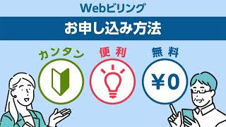 Webビリングのご紹介（申し込み手続き編）