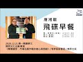 飛碟聯播網《飛碟早餐 唐湘龍時間》2020.12.21 燎原文化主編 查理《奪橋遺恨：市場花園作戰的雄心與悲劇》