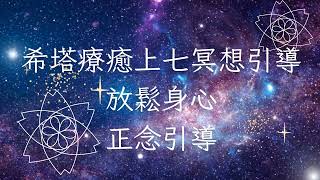 【占心意石】希塔療癒上七引導冥想(中間無廣告)/正念冥想/豐盛冥想/放鬆身心/上七冥想/睡前冥想