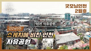 [굿모닝인천 2월호] 스케치에 비친 인천 '개항장-아프지만, 사랑하고 추억하다' – 자유공원