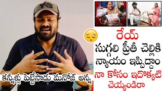 కన్నీళ్లు పెట్టేసాడు మనోజ్ అన్న | Manchu Manoj Emotional Request To His Fans | Wall Post