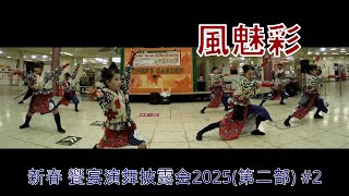 風魅彩＠新春 饗宴演舞披露会2025(第二部) #2