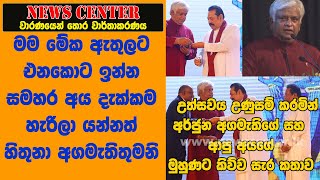 මම මේක ඇතුලට එනකොට ඉන්න සමහර අය දැක්කම  හැරිලා යන්නත් හිතුනා-අර්ජුන  ආපු අයගේ මුහුණට කිව්ව සැර කතාව