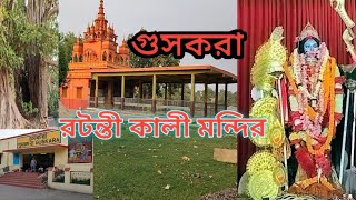 রটন্তী কালী মন্দির।Guskara। Burdwan ।Ratanti kali temple ।