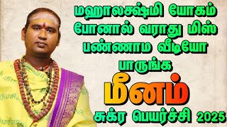 மீனம் சூறாவளி யோகம் தரும் சுக்ர பெயர்ச்சி  / சுக்ர பெயர்ச்சி ராசி பலன் 2025 / மீனம் 2025