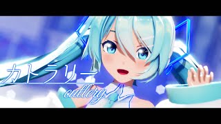 【MMD】カトラリー【Sour式初音ミク】