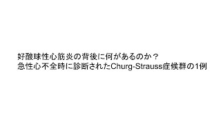 【PubMed論文】好酸球性心筋炎の背後に何があるのか？急性心不全時に診断されたChurg-Strauss症候群の1例